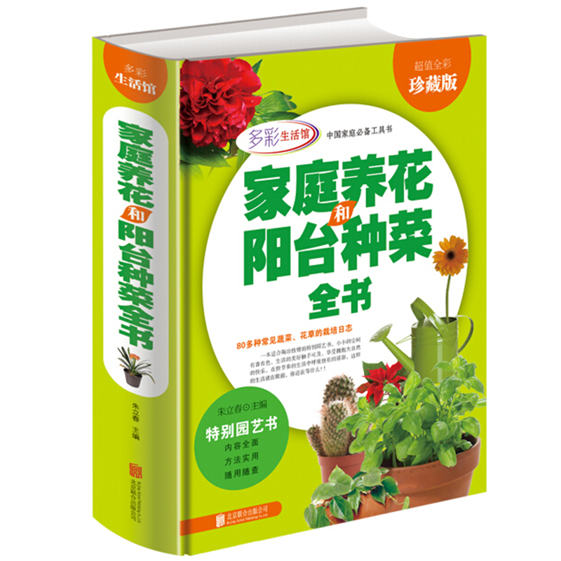 【正版图书】多彩生活馆：家庭养花和阳台种菜全书【值全彩珍藏版】