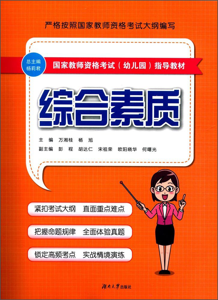 综合素质/国家教师资格考试幼儿园指导教材
