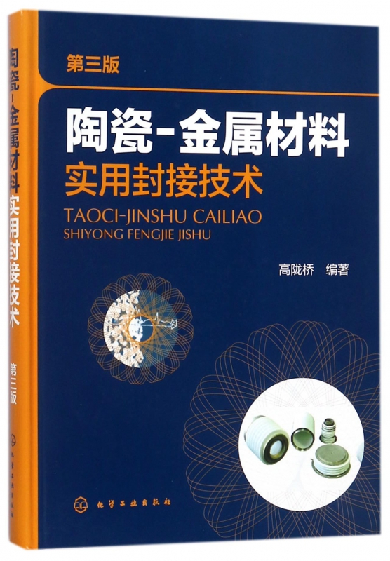 陶瓷-金属材料实用封接技术(第3版)(精)