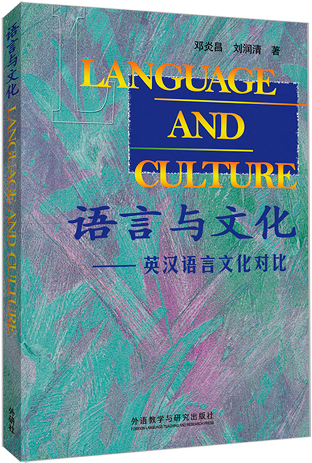 语言与文化-英汉语言文化对比(新版)正版