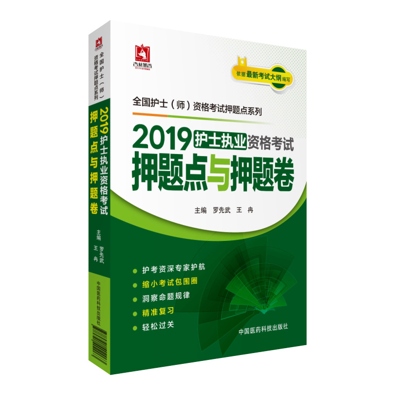 2019全国护士执业资格证考试用书教材 