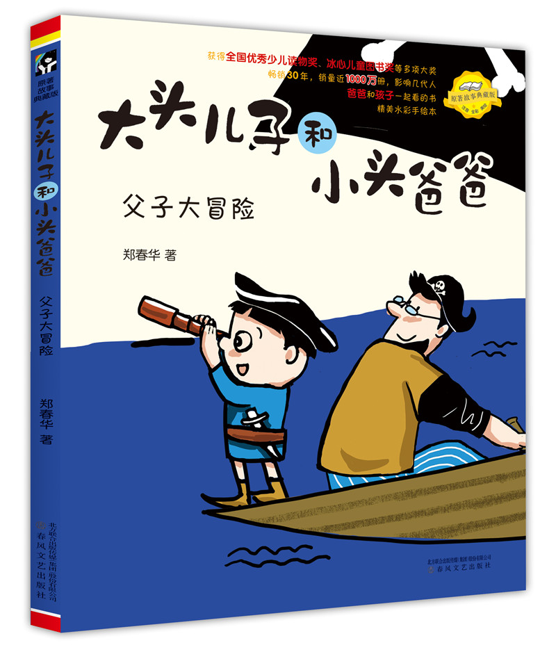 大头儿子和小头爸爸:父子大冒险/童书/书籍/分类/动漫/卡通