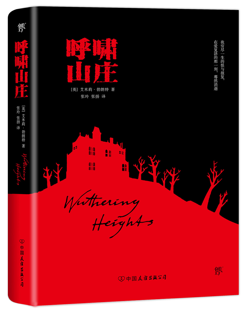 呼啸山庄(外国经典文学)