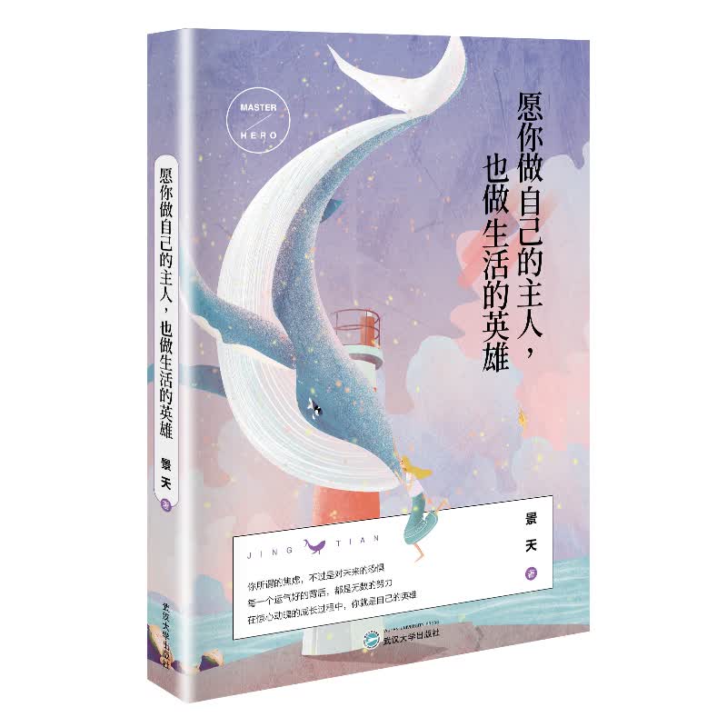 愿你做自己的主人，也做生活的英雄