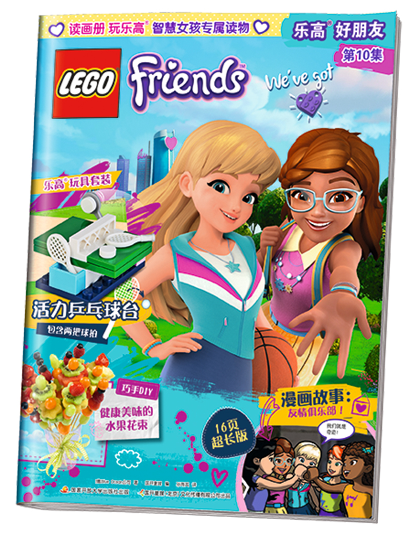 乐高好朋友第10集(赠乐高限量玩具)