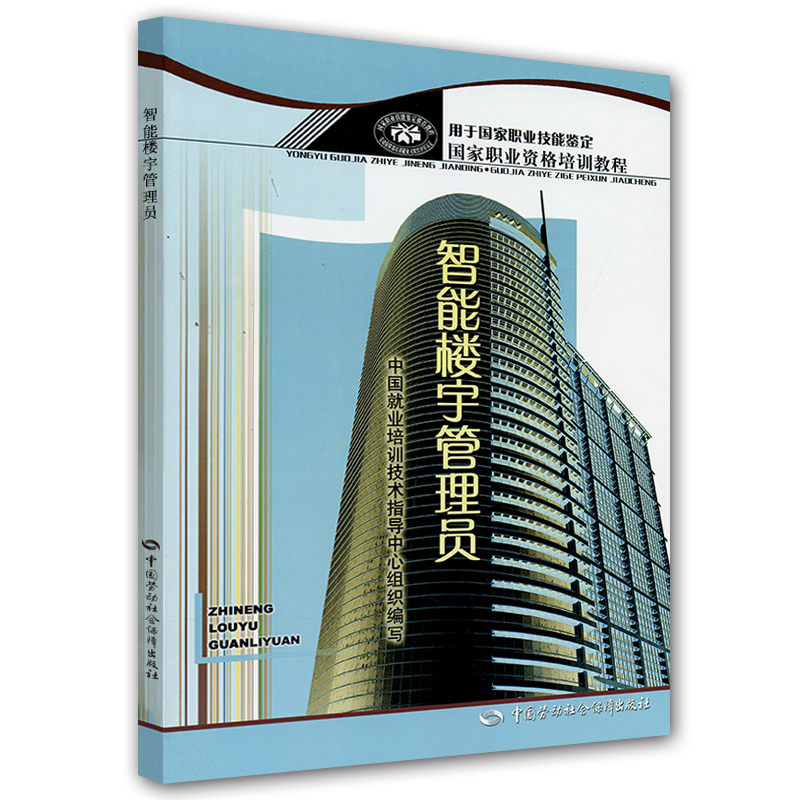 智能楼宇管理员--国家职业资格培训教程