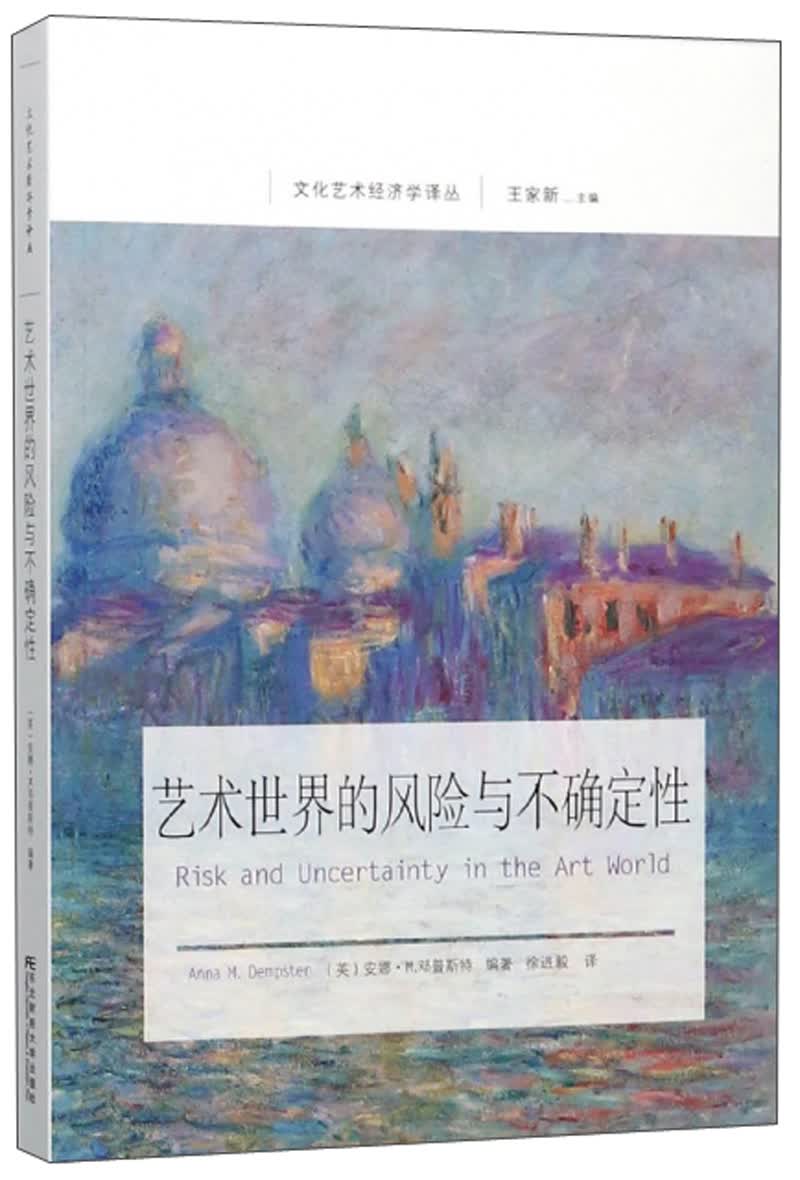 艺术世界的风险与不确定性/文化艺术经济学译丛
