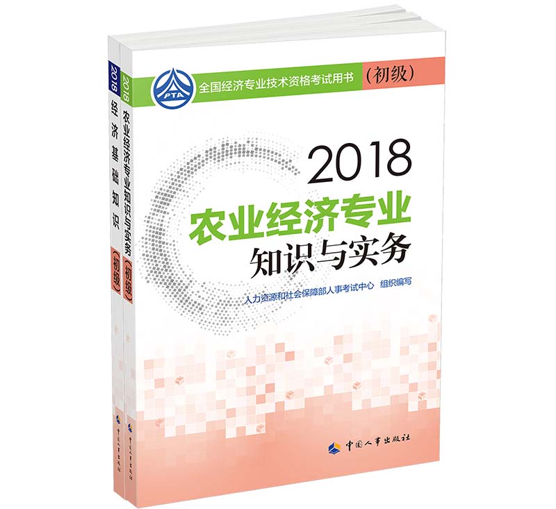 经济师初级2018农业经济专业教材套装 