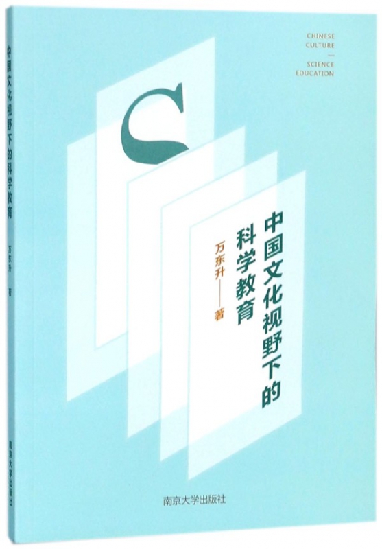 中国文化视野下的科学教育