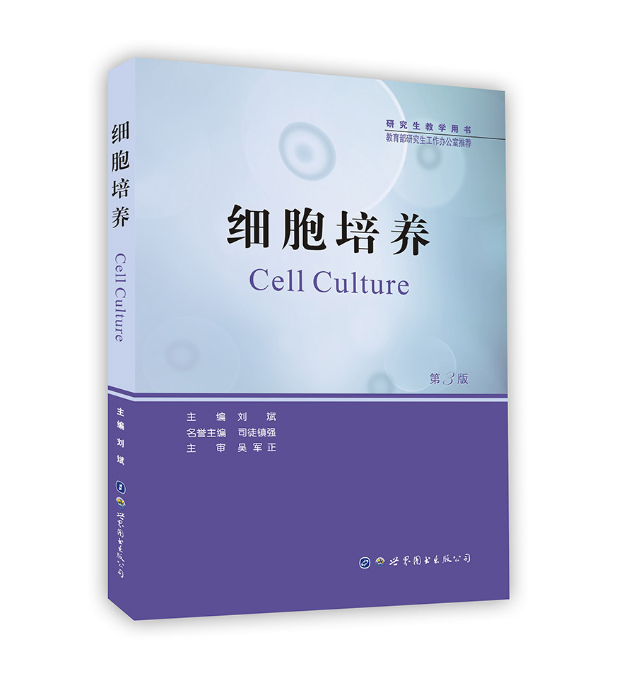 细胞培养（第3版）刘斌9787519240820
