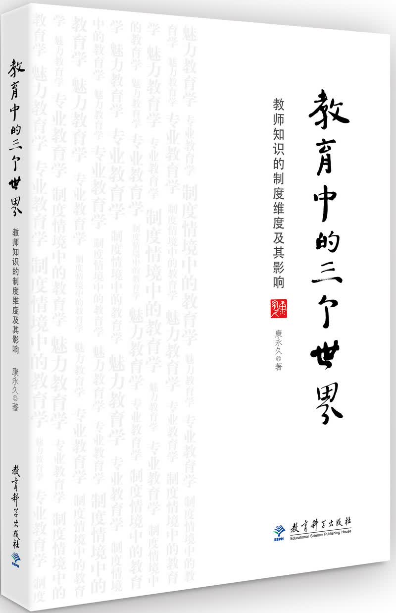 教育中的三个世界——教师知识的制度维度及其影响