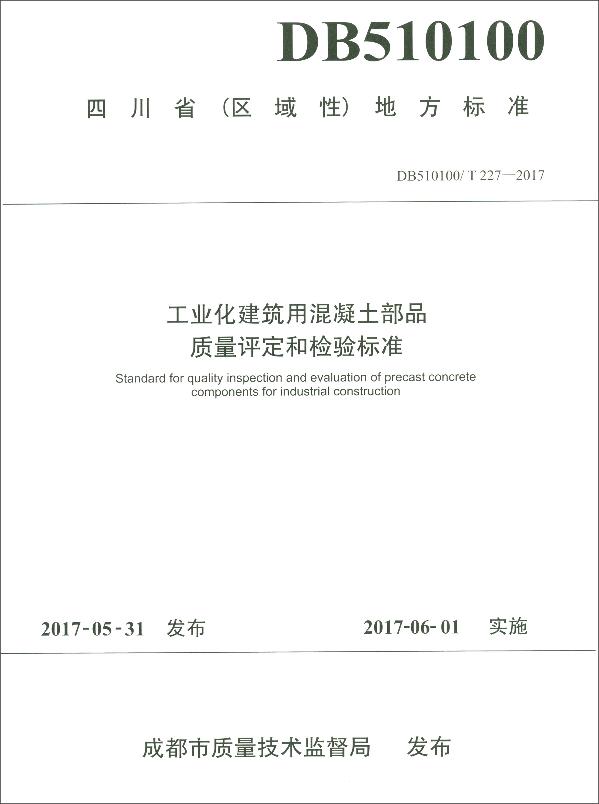 四川省(区域性)地方标准(db510100/t 227-2017):工业化建筑用混凝土部