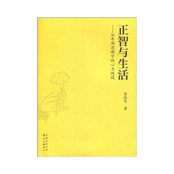 正智与生活——30年闻思佛学的心力路堤