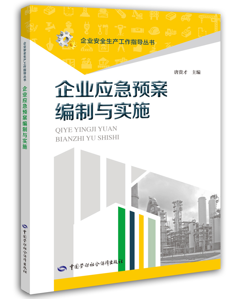 生产安全事故应急救援与自救 企业应急预案编制与实施