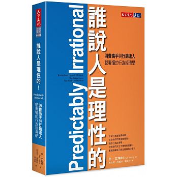 预售 谁说人是理性的！消费高手与营销达人都要懂的行为经济学 台版原版 商业理财 港台图书