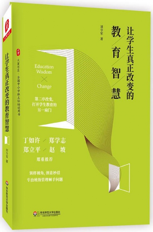 让学生真正改变的教育智慧/大夏书系