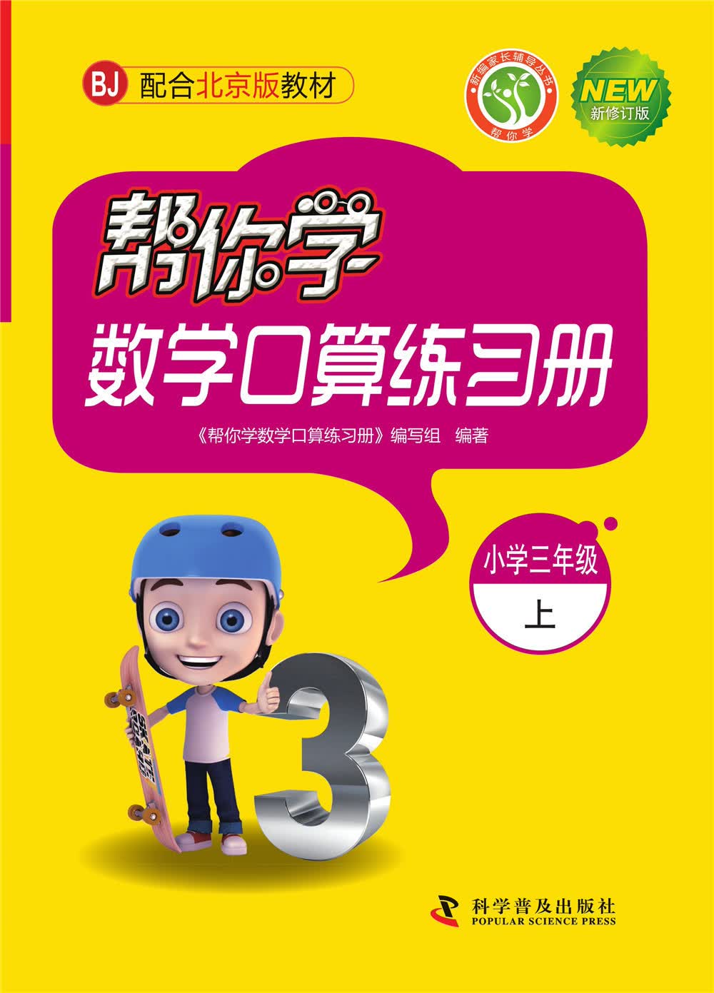 帮你学数学口算练习册（小学三年级上）BJ北京版