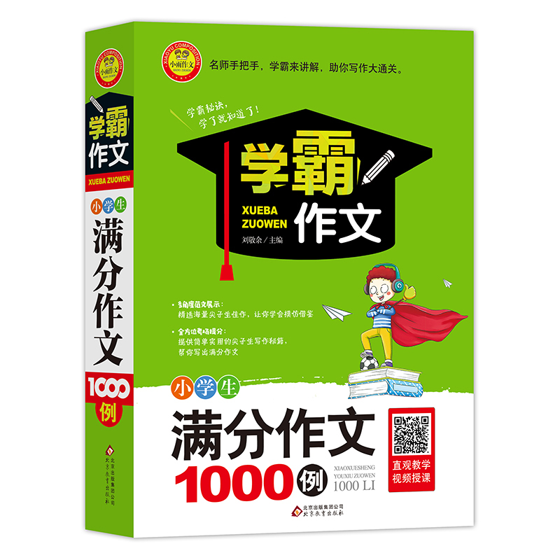 小学生满分作文1000例 扫码视频讲解 适合三四五六年级作文写作大全辅导书籍 学霸作文