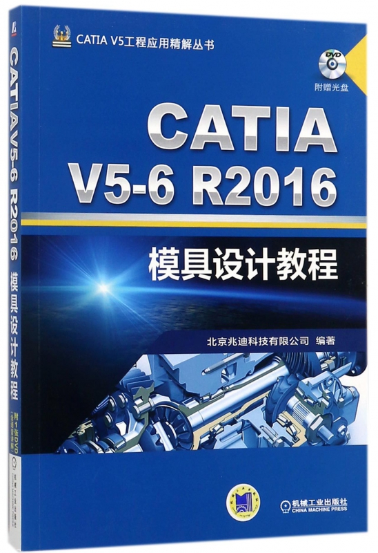 catia v5-6r2016模具设计教程(附光盘)/catia v5工程应用精解丛