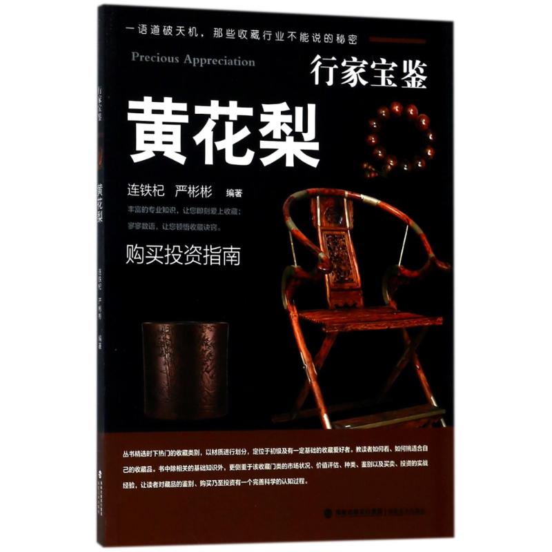 行家宝鉴:黄花梨