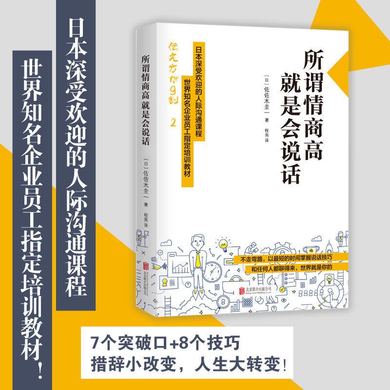 【新华书店】【新华正版】所谓情商高就是会说话 正版 佐佐木圭一著 人际交往沟通书籍 语言措辞技巧