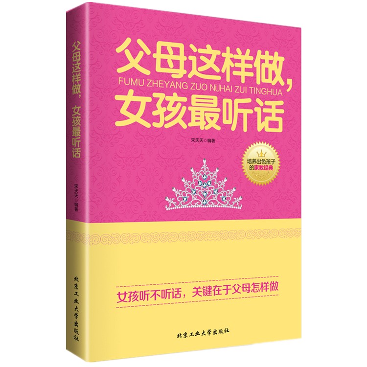 父母这样做女孩听话 好妈妈胜过好老师把话说到孩子心里去 培养优秀出色的女儿女孩教育宝典 亲子家庭