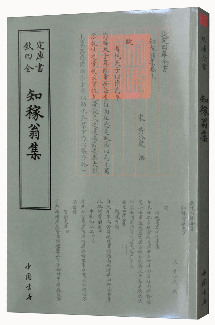 钦定四库全书--知稼翁集 9787514919028 （宋）黄公度 中国书店