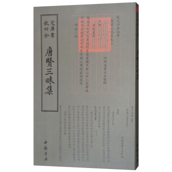 四库全书总集类：唐贤三昧集
