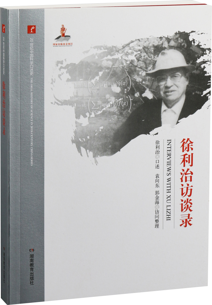 徐利治访谈录