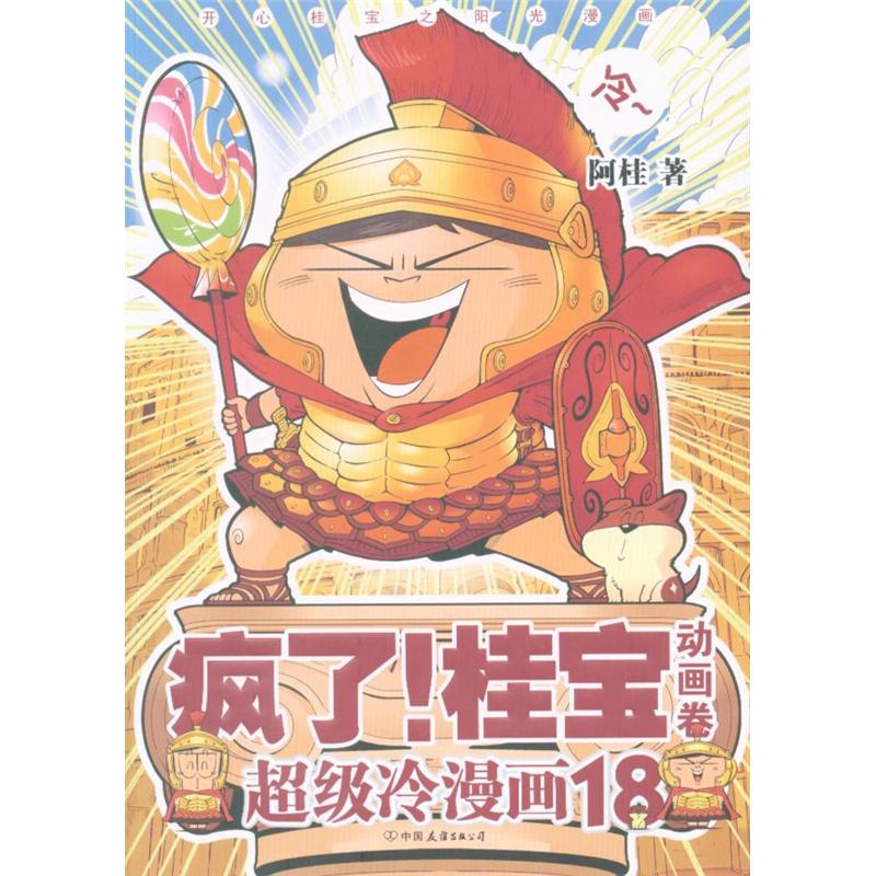 动画卷-疯了!桂宝-超级冷漫画-18