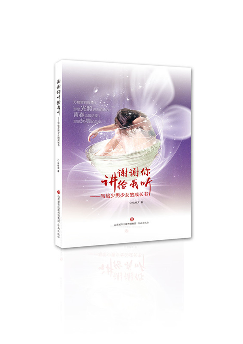 谢谢你讲给我听——写给少男少女的成长书