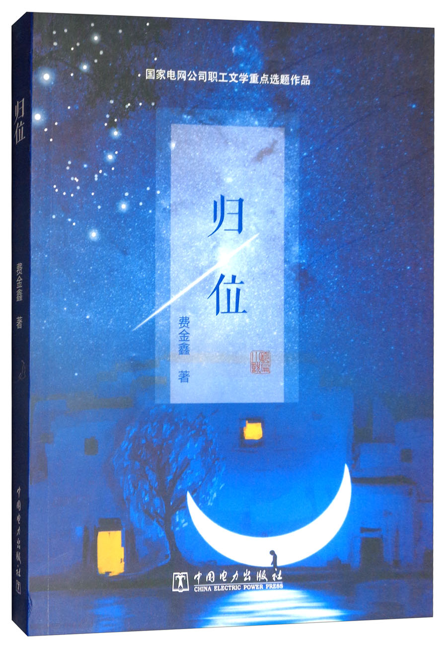 正版现货 #归位9787519816452