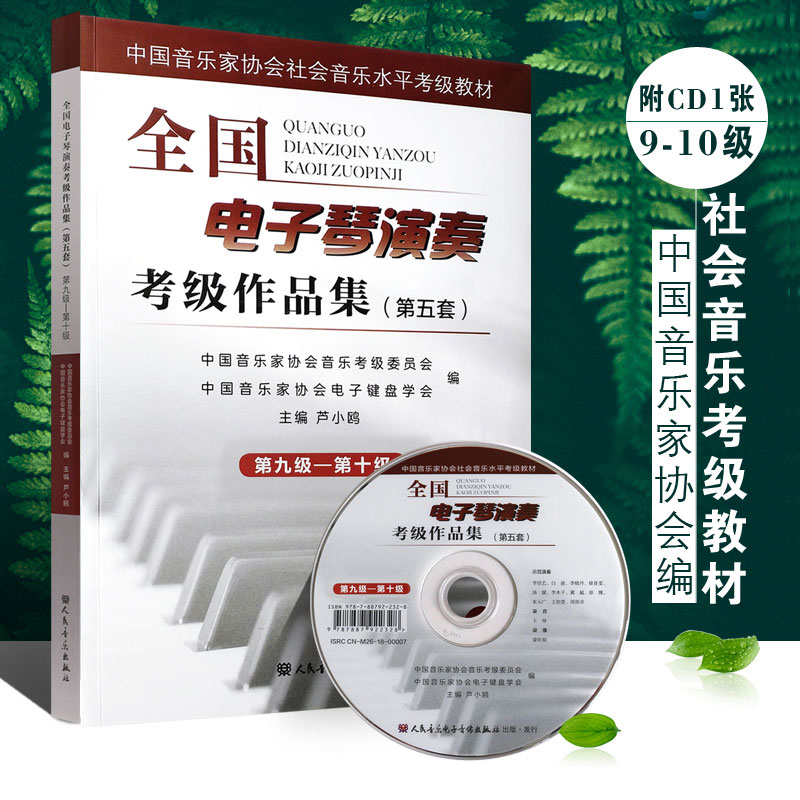 第五套全国电子琴演奏考级作品集第1-3-
