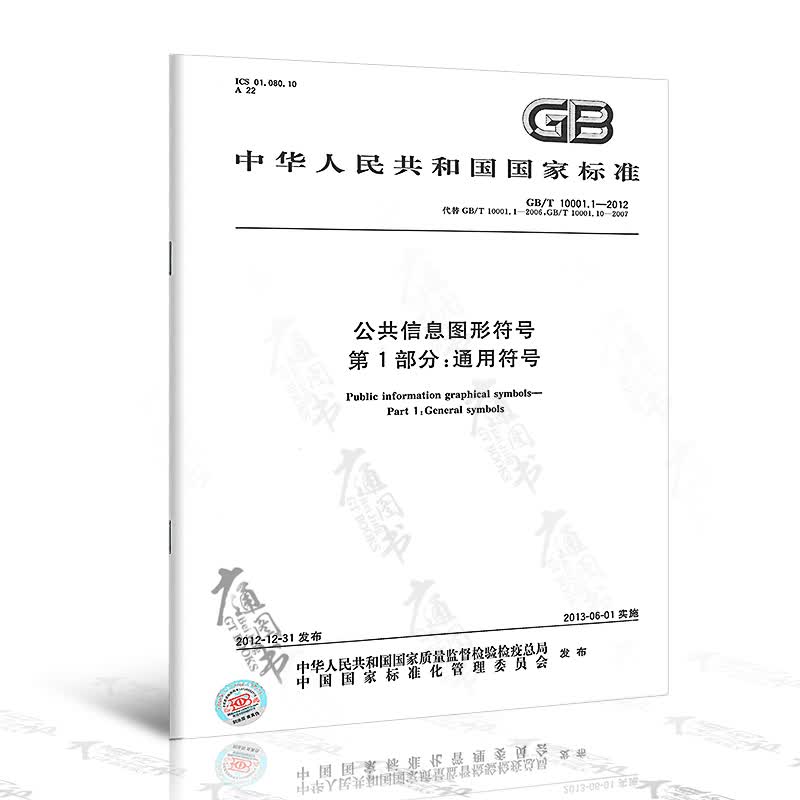 GB/T10001.1-2012 公共信息图形符号第1部分：通用符号
