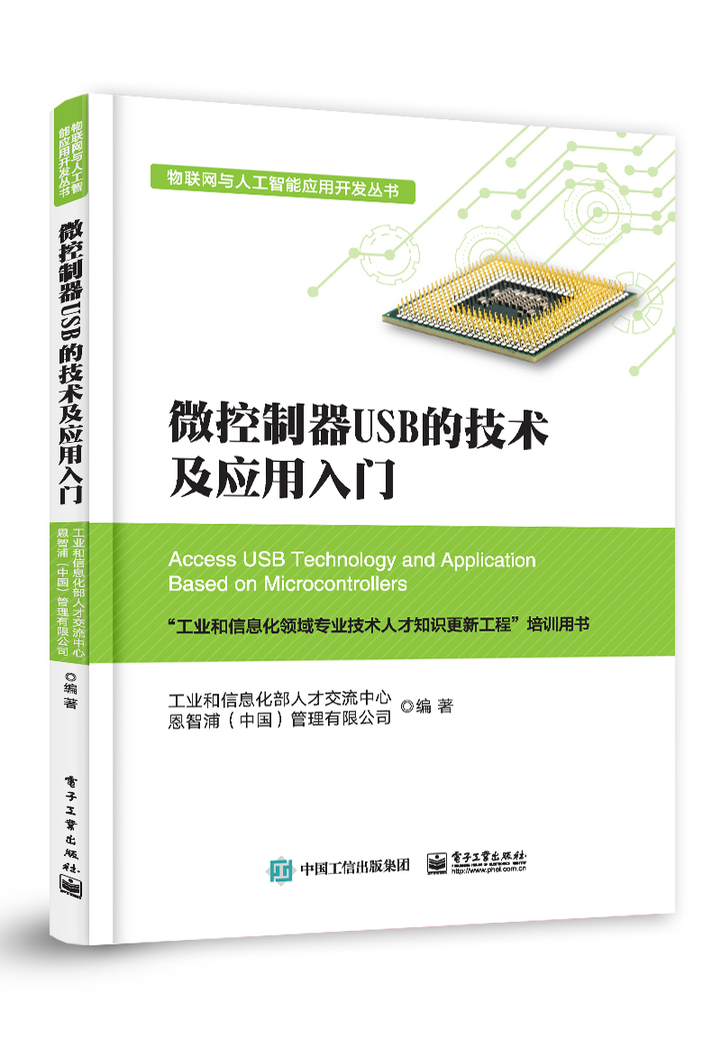 微控制器USB的技术及应用入门