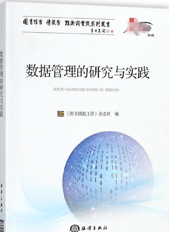 数据管理的研究与实践