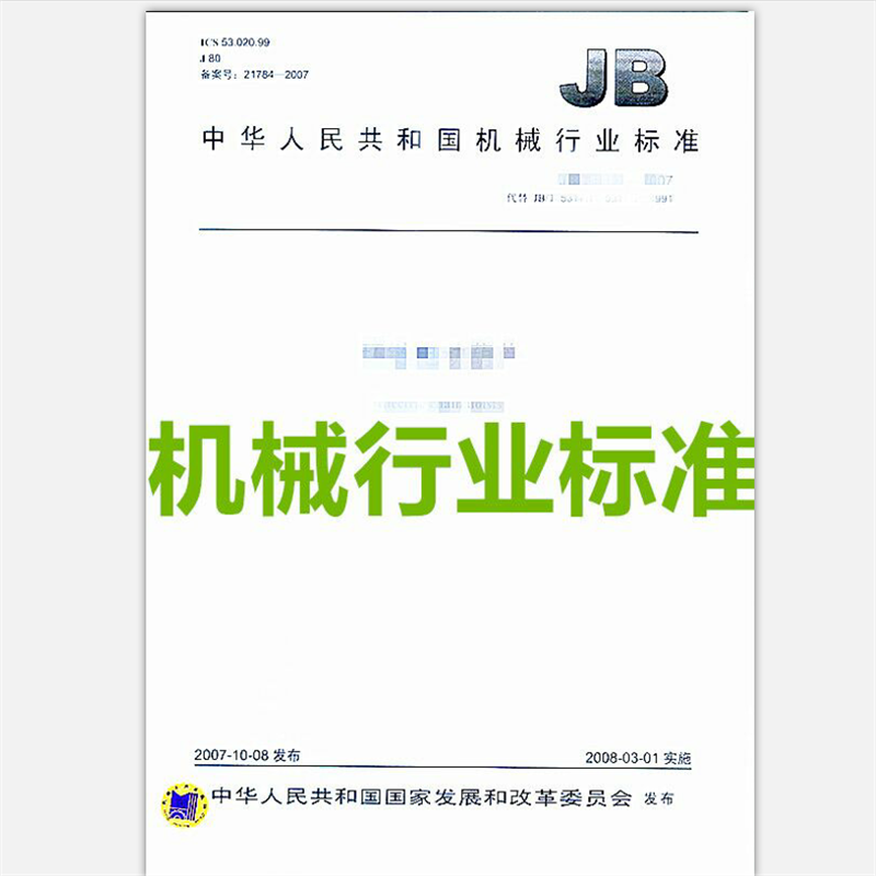 JB/T 10793.3-2017高精度加工中心 第3部分：技术条件