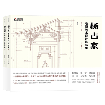杨占家电影美术设计作品集(全两册)