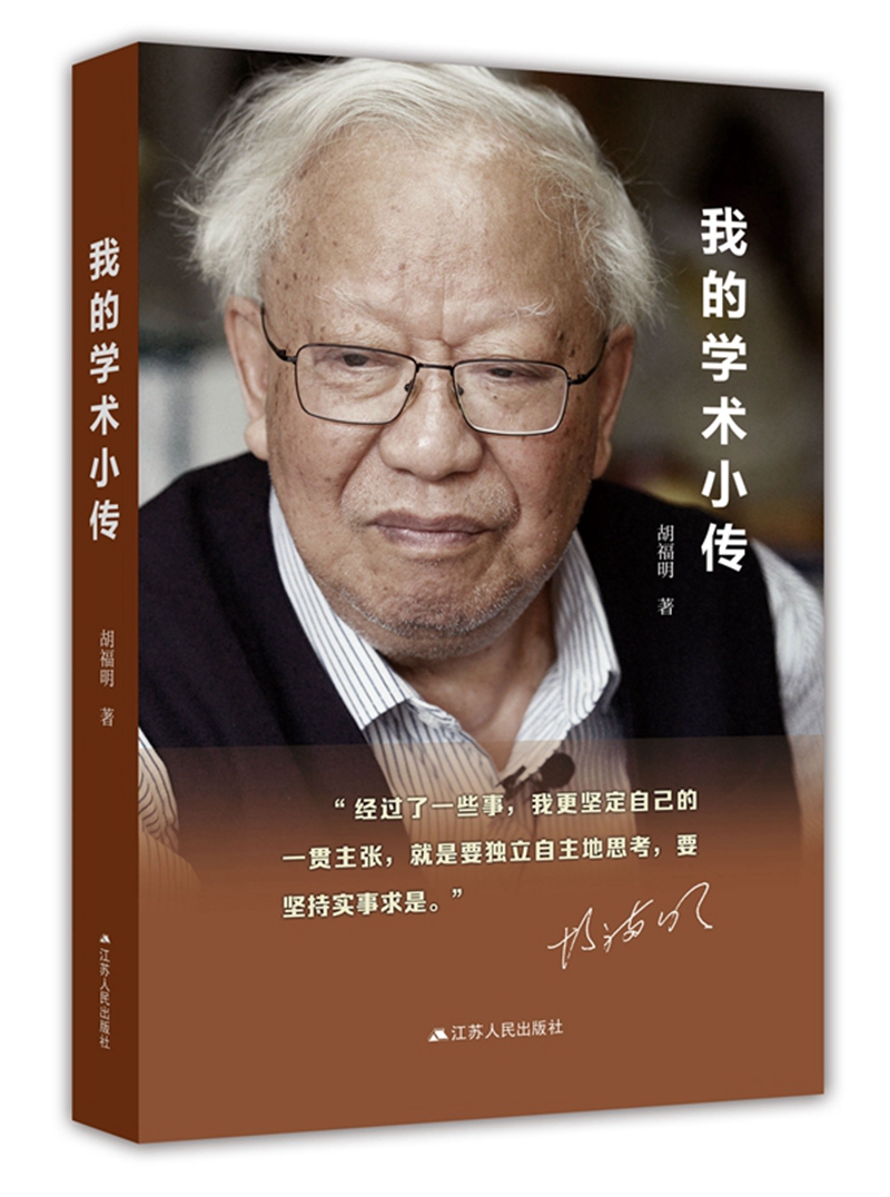 我的学术小传（胡福明作品，精装）