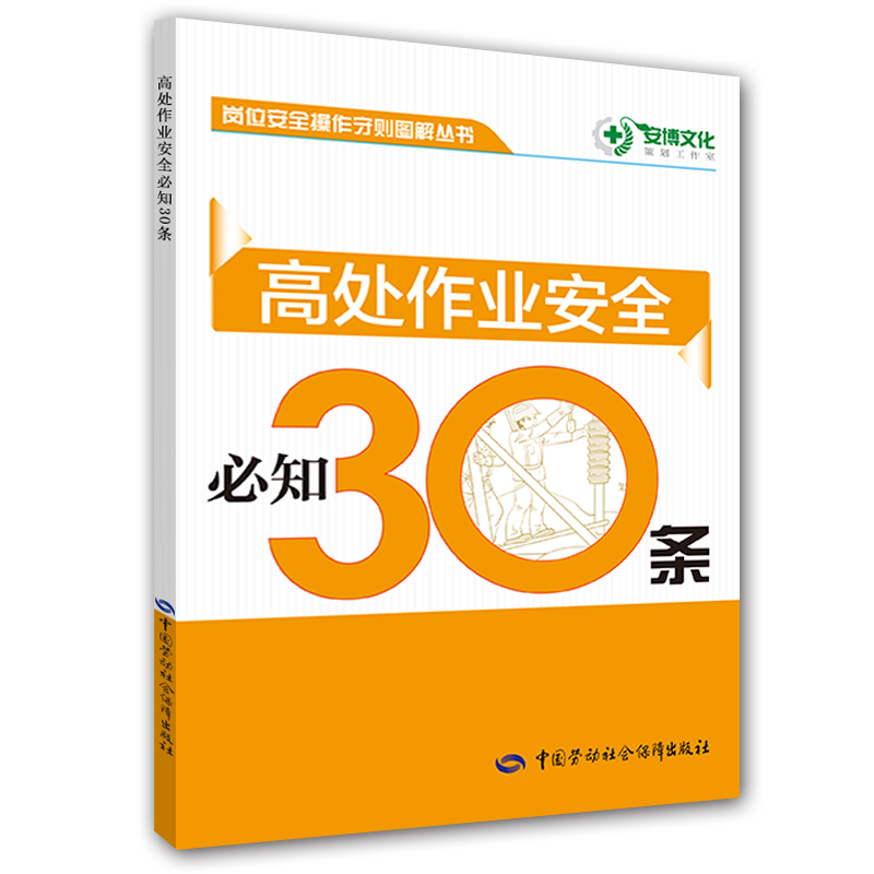 高处作业安全必知30条--岗位安全操作守则图解丛书 安全生产月推荐用书