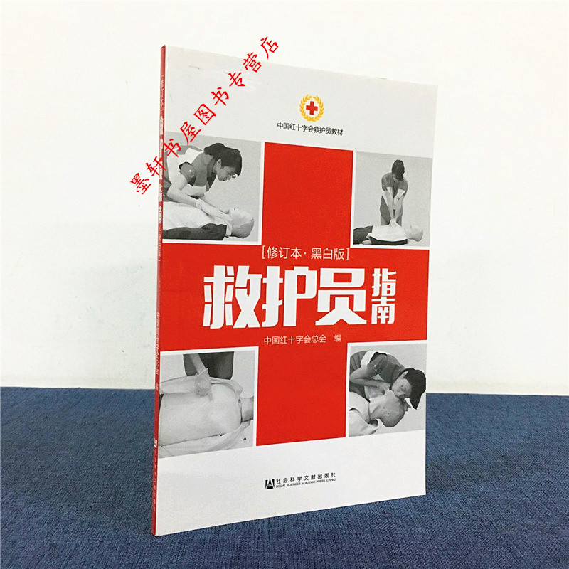 预售 正版图书 中国红十字会救护员教材：救护员指南（黑白版 修订本） 中国红十字会总会 编  社科文献