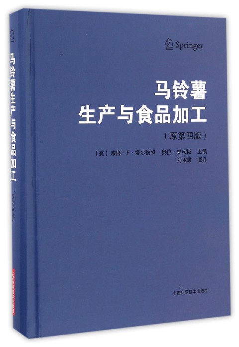 马铃薯生产与食品加工(原第4版)(精)