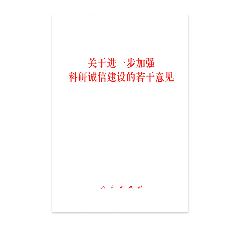 关于进一步加强科研诚信建设的若干意见