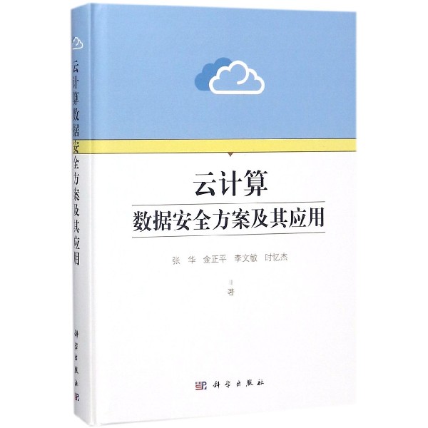 云计算数据安全方案及其应用(精)