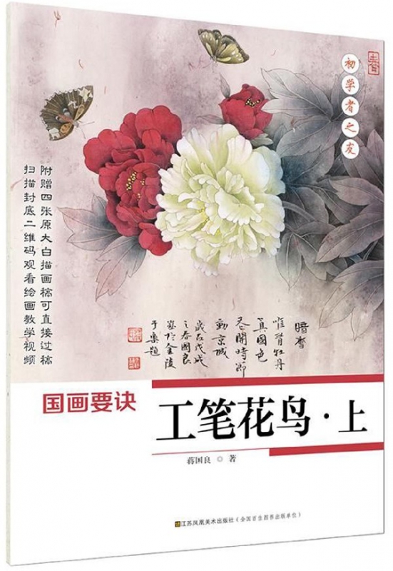 国画要诀(工笔花鸟上)/初学者之友