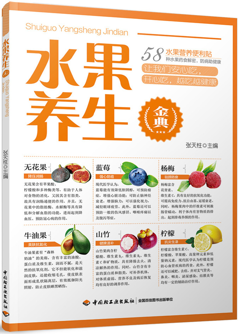 水果养生金典