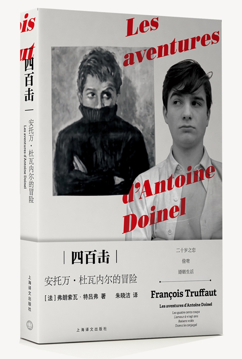 四百击:安托万·杜瓦内尔的冒险