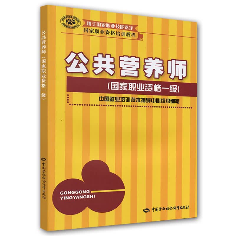 公共营养师一级 培训教程