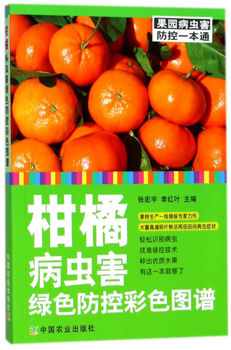 柑橘病虫害绿色防控彩色图谱/果园病虫害防控一本通