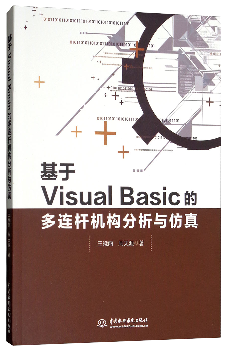 基于Visual Basic的多连杆机构分析与仿真